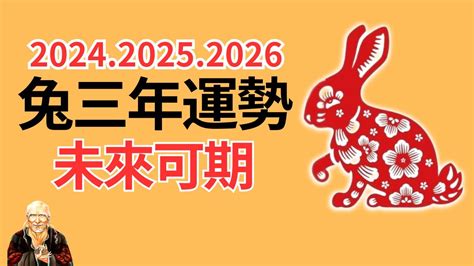 屬兔 2024|屬兔2024運勢丨屬兔增運顏色、開運飾物、犯太歲化解、年份